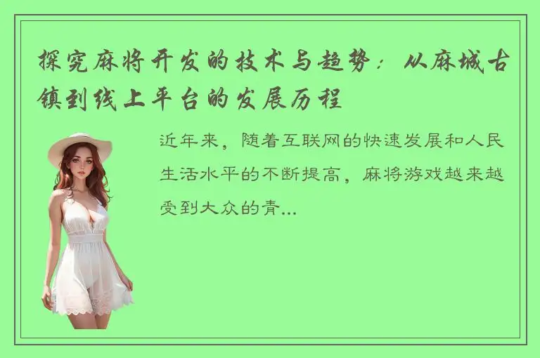 探究麻将开发的技术与趋势：从麻城古镇到线上平台的发展历程
