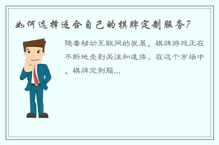 如何选择适合自己的棋牌定制服务？
