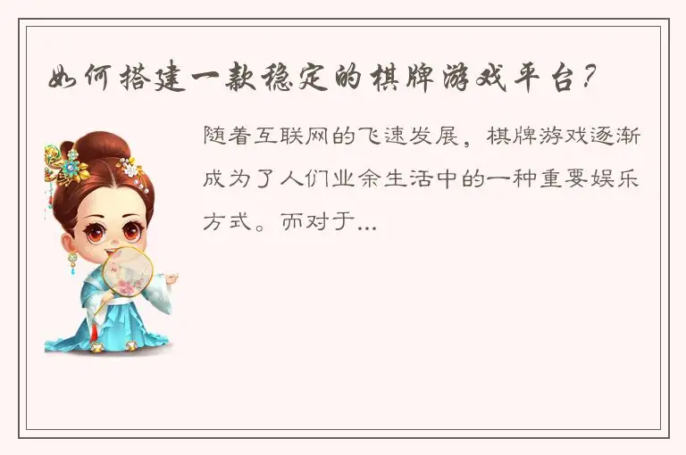 如何搭建一款稳定的棋牌游戏平台？