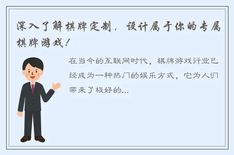 深入了解棋牌定制，设计属于你的专属棋牌游戏！