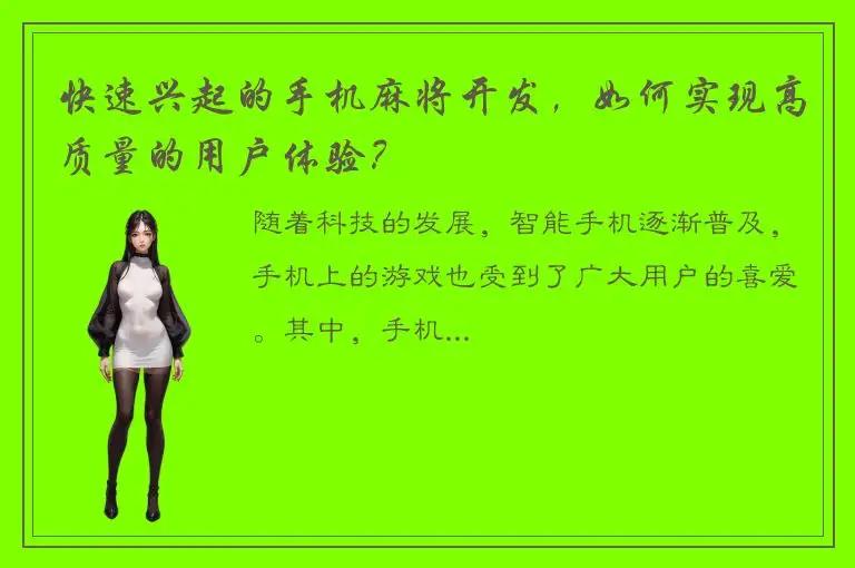 快速兴起的手机麻将开发，如何实现高质量的用户体验？
