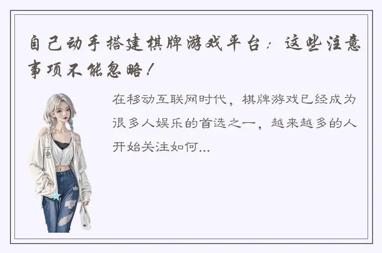 自己动手搭建棋牌游戏平台：这些注意事项不能忽略！