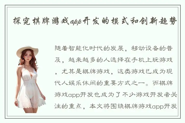 探究棋牌游戏app开发的模式和创新趋势