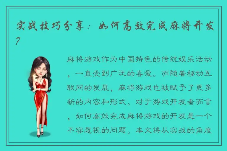 实战技巧分享：如何高效完成麻将开发？