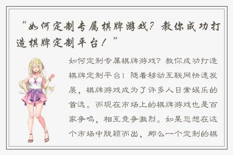 “如何定制专属棋牌游戏？教你成功打造棋牌定制平台！”