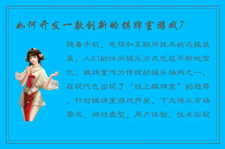 如何开发一款创新的棋牌室游戏？