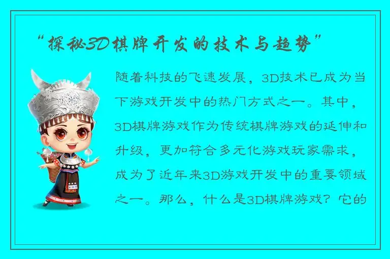 “探秘3D棋牌开发的技术与趋势”