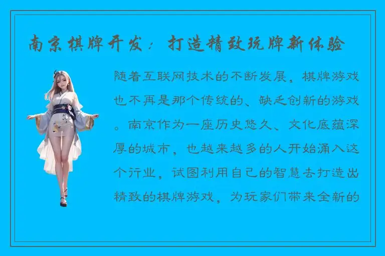 南京棋牌开发：打造精致玩牌新体验