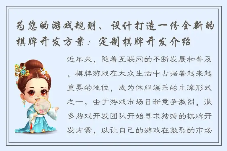 为您的游戏规则、设计打造一份全新的棋牌开发方案：定制棋牌开发介绍