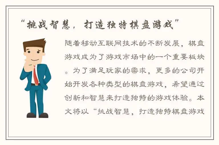 “挑战智慧，打造独特棋盘游戏”
