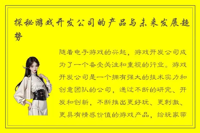 探秘游戏开发公司的产品与未来发展趋势