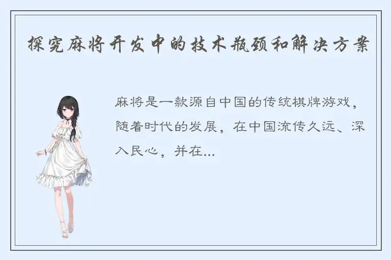 探究麻将开发中的技术瓶颈和解决方案
