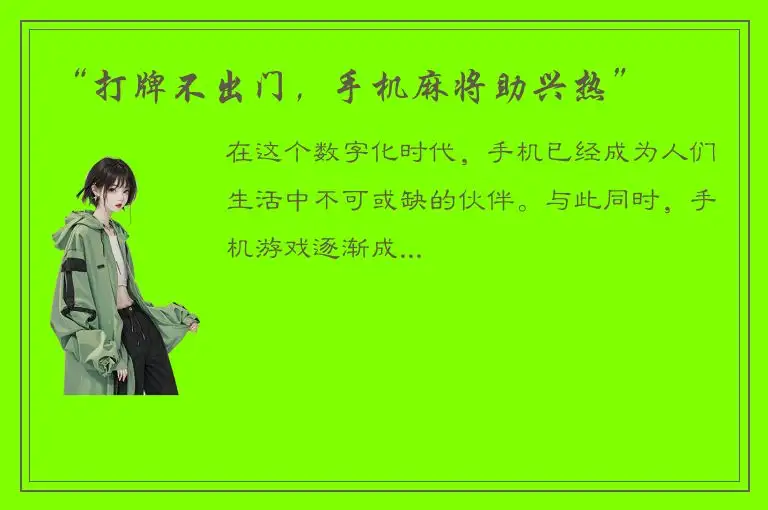“打牌不出门，手机麻将助兴热”