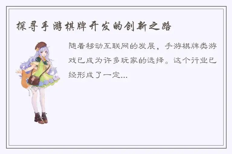 探寻手游棋牌开发的创新之路