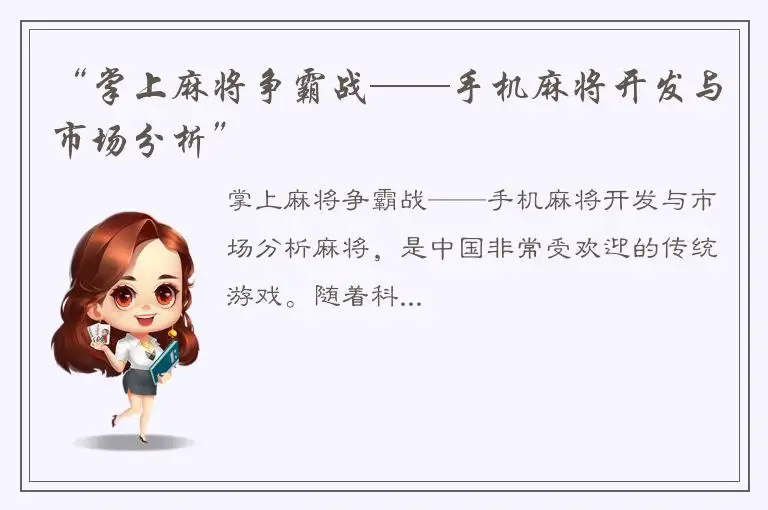 “掌上麻将争霸战——手机麻将开发与市场分析”