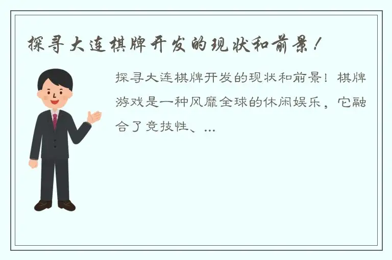 探寻大连棋牌开发的现状和前景！