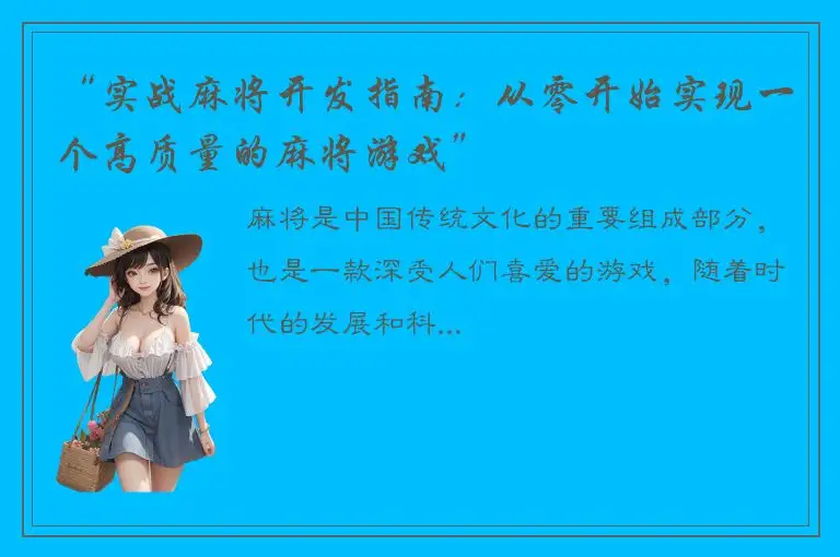 “实战麻将开发指南：从零开始实现一个高质量的麻将游戏”