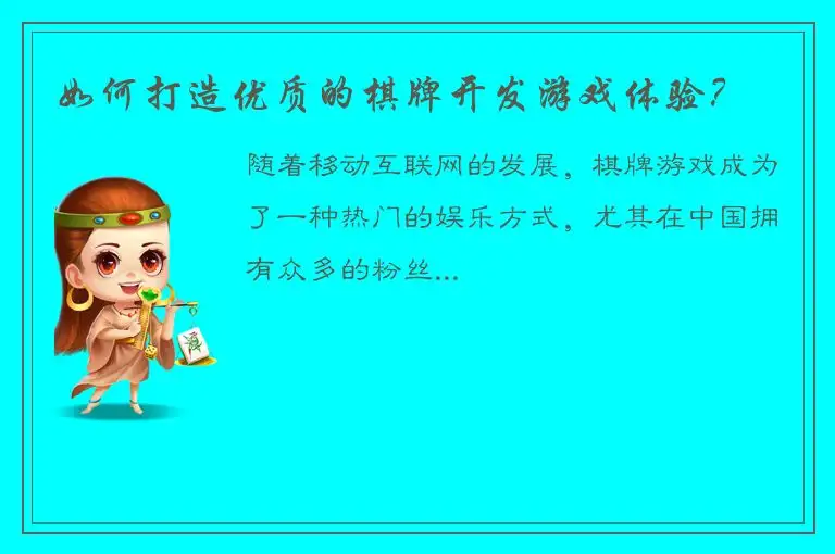 如何打造优质的棋牌开发游戏体验？