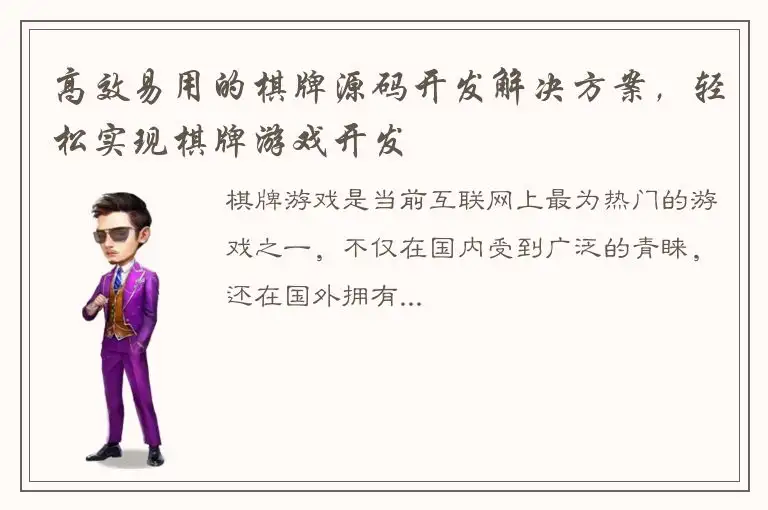 高效易用的棋牌源码开发解决方案，轻松实现棋牌游戏开发