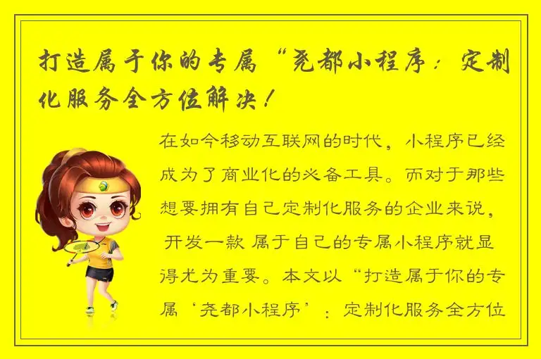 打造属于你的专属“尧都小程序：定制化服务全方位解决！