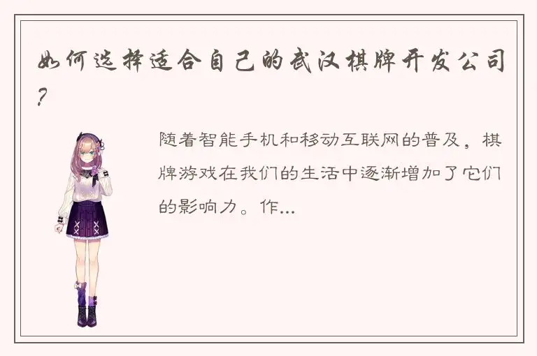 如何选择适合自己的武汉棋牌开发公司？