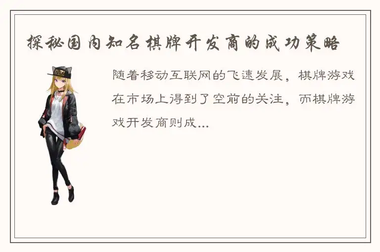 探秘国内知名棋牌开发商的成功策略