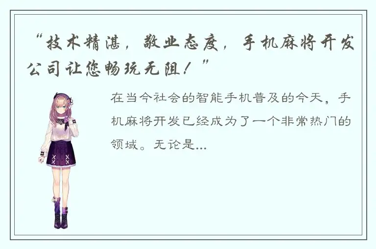 “技术精湛，敬业态度，手机麻将开发公司让您畅玩无阻！”