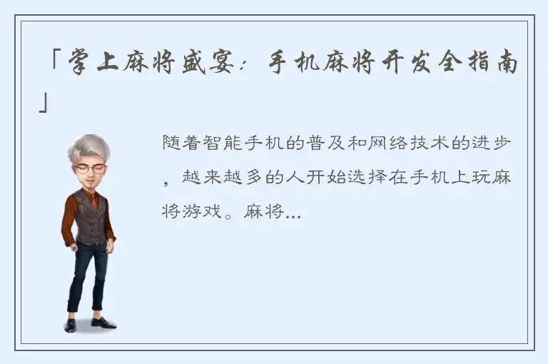 「掌上麻将盛宴：手机麻将开发全指南」