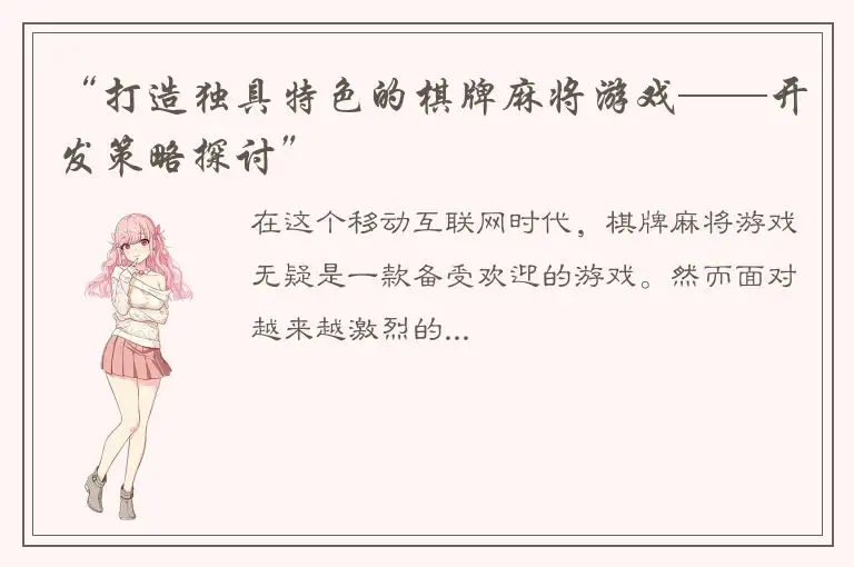 “打造独具特色的棋牌麻将游戏——开发策略探讨”