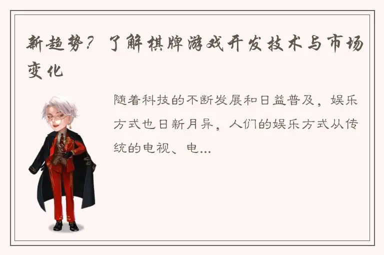 新趋势？了解棋牌游戏开发技术与市场变化