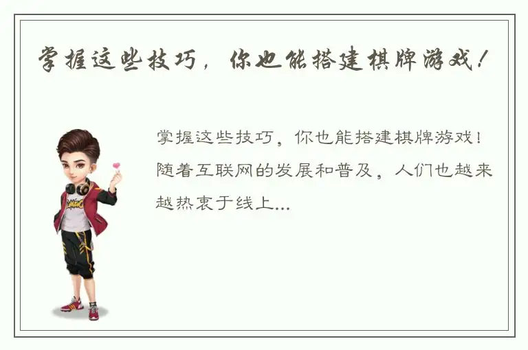 掌握这些技巧，你也能搭建棋牌游戏！