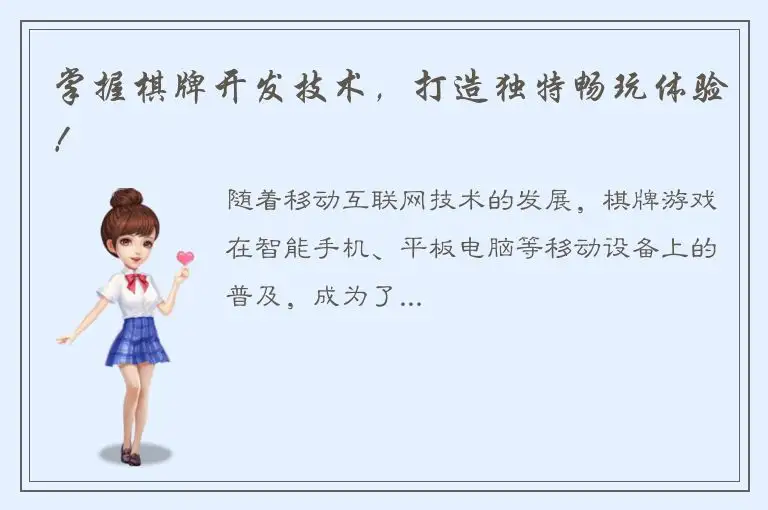 掌握棋牌开发技术，打造独特畅玩体验！