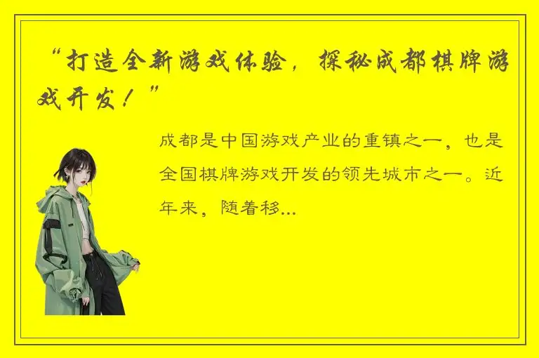 “打造全新游戏体验，探秘成都棋牌游戏开发！”
