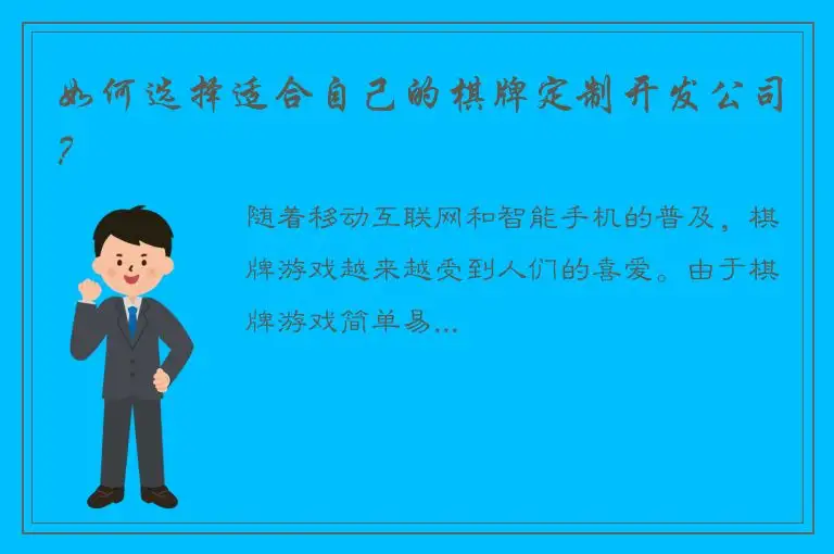 如何选择适合自己的棋牌定制开发公司？