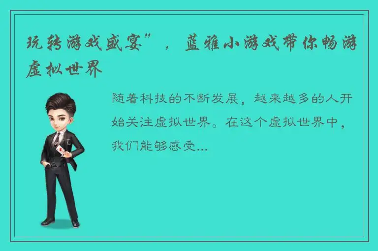 玩转游戏盛宴”，蓝雅小游戏带你畅游虚拟世界