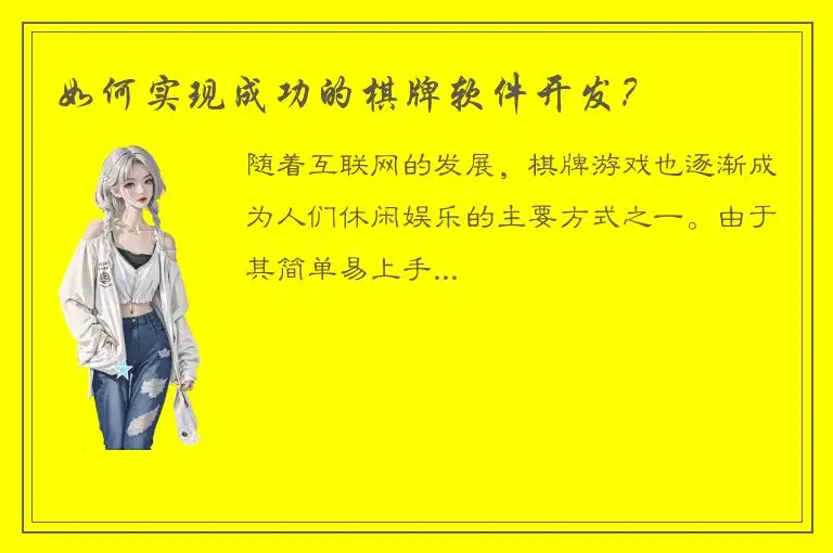 如何实现成功的棋牌软件开发？