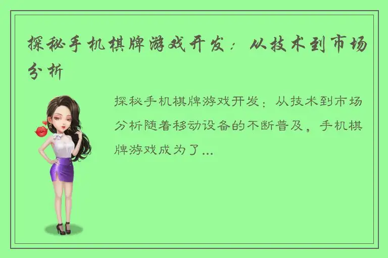 探秘手机棋牌游戏开发：从技术到市场分析