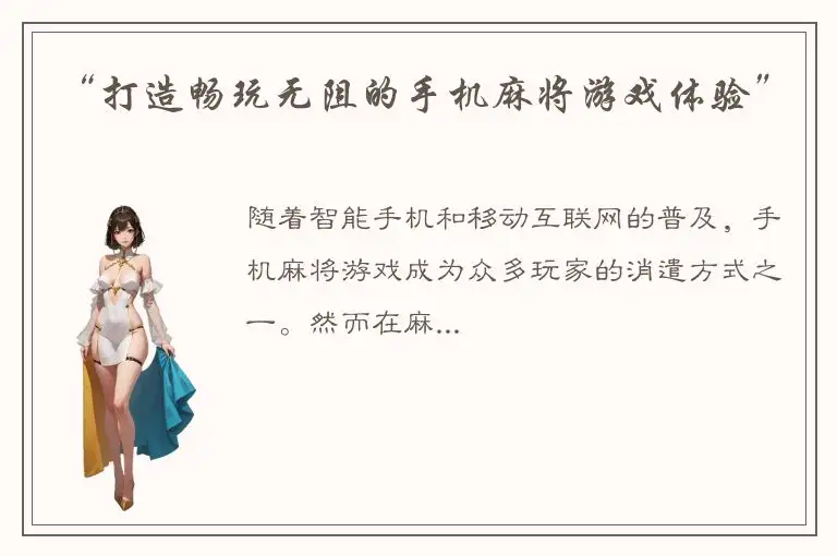 “打造畅玩无阻的手机麻将游戏体验”