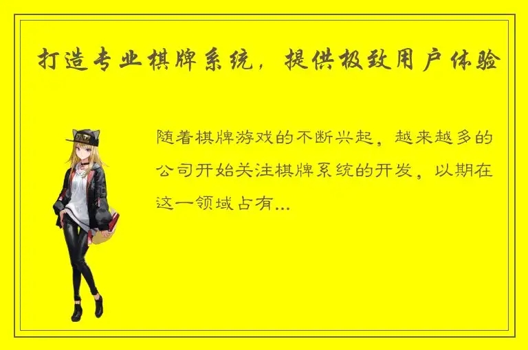打造专业棋牌系统，提供极致用户体验