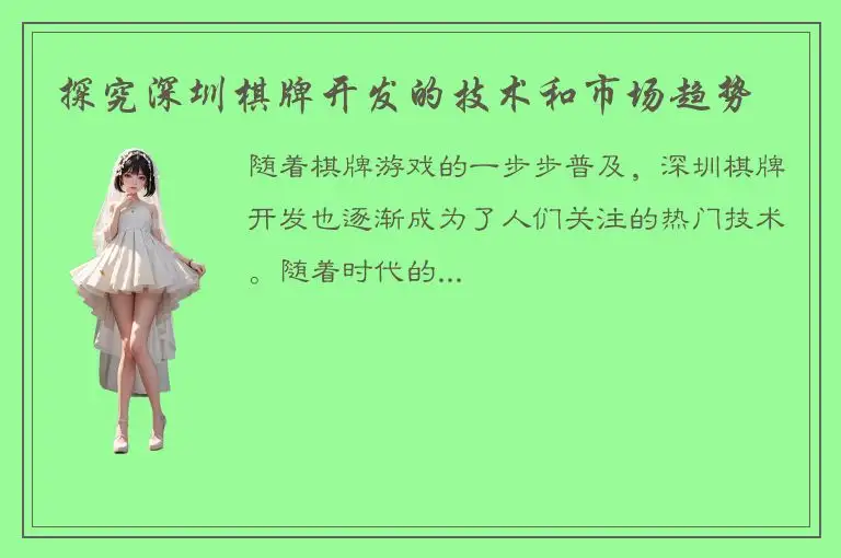 探究深圳棋牌开发的技术和市场趋势