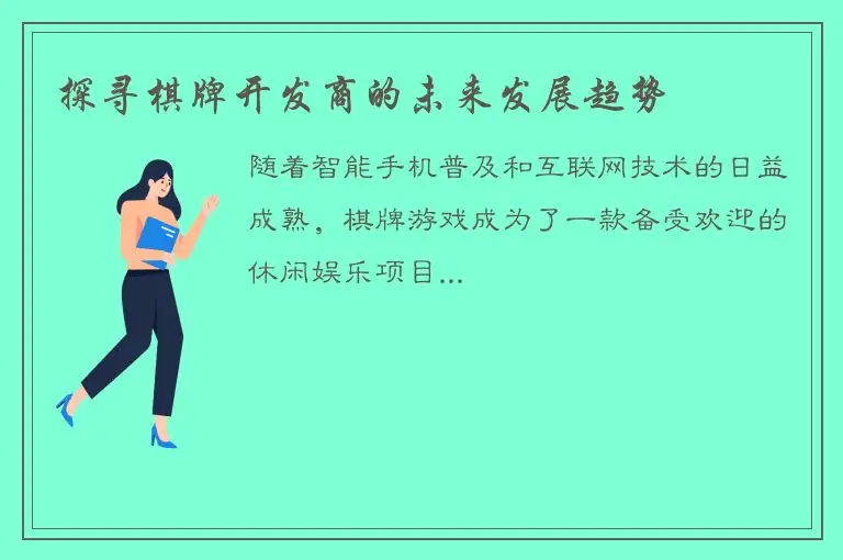 探寻棋牌开发商的未来发展趋势