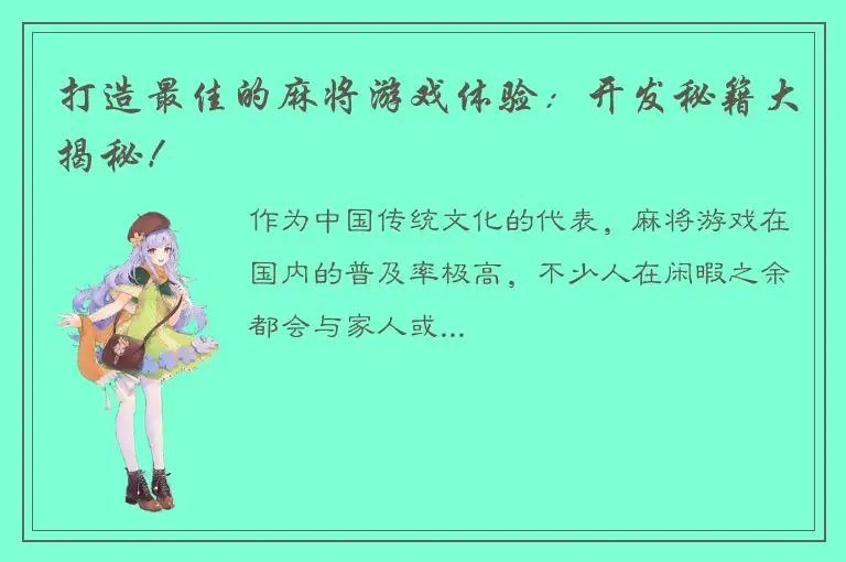 打造最佳的麻将游戏体验：开发秘籍大揭秘！
