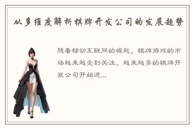 从多维度解析棋牌开发公司的发展趋势