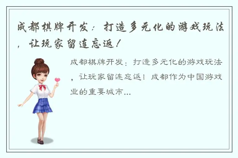 成都棋牌开发：打造多元化的游戏玩法，让玩家留连忘返！