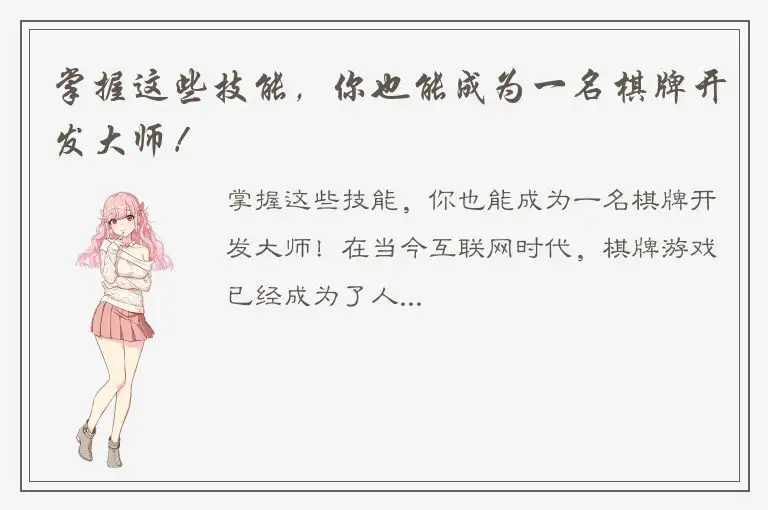 掌握这些技能，你也能成为一名棋牌开发大师！