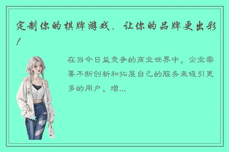 定制你的棋牌游戏，让你的品牌更出彩！