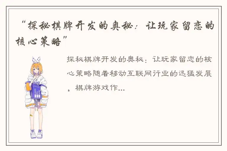 “探秘棋牌开发的奥秘：让玩家留恋的核心策略”