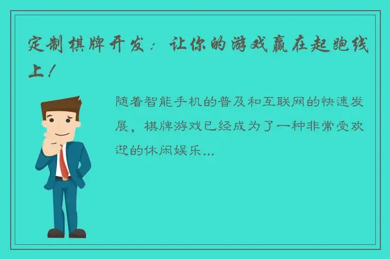 定制棋牌开发：让你的游戏赢在起跑线上！