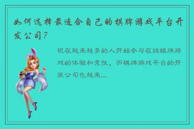 如何选择最适合自己的棋牌游戏平台开发公司？