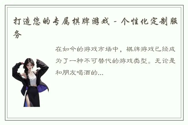 打造您的专属棋牌游戏 - 个性化定制服务